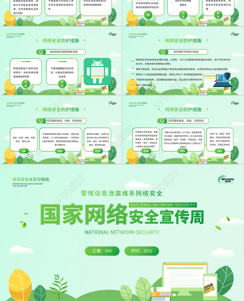 2021国家网络安全宣传周PPT绿色矢量警惕信息泄漏维系网络安全宣教课件下载
