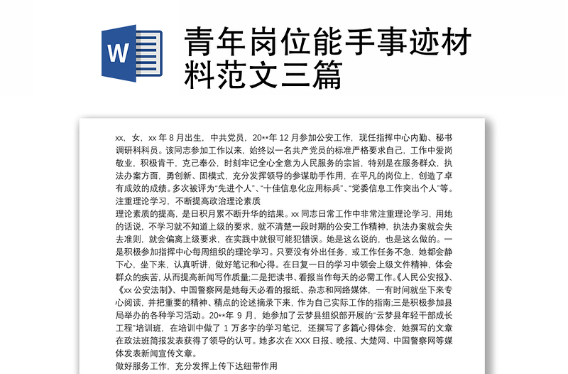 青年岗位能手事迹材料范文三篇