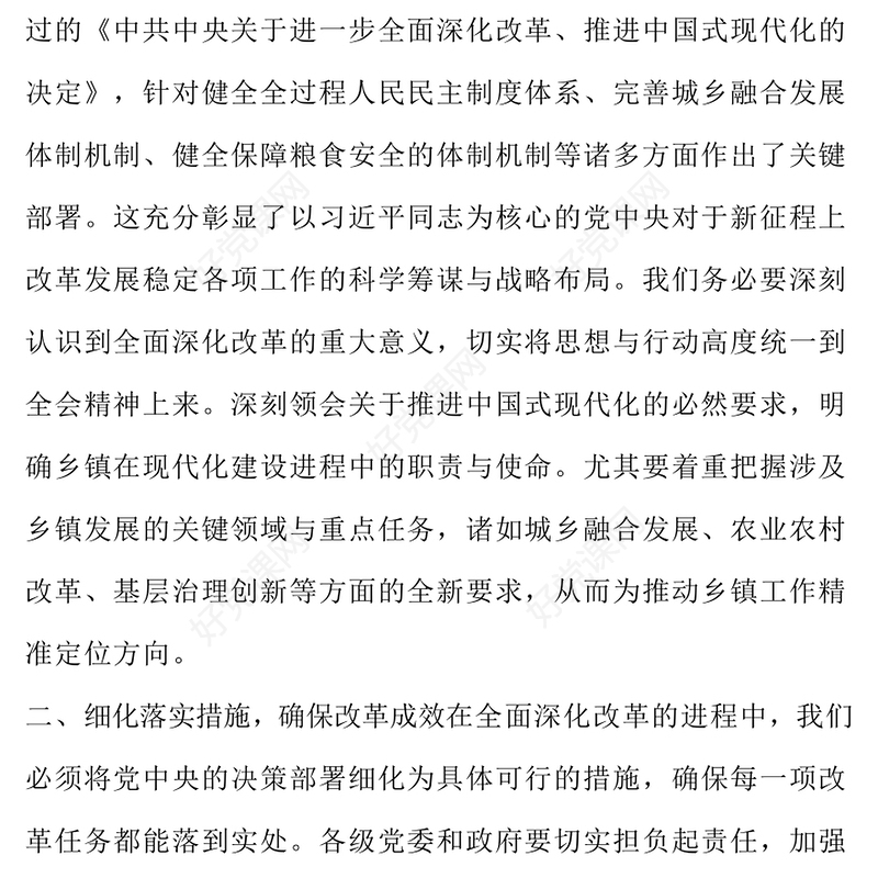 贯彻党的二十届三中全会精神研讨发言范例