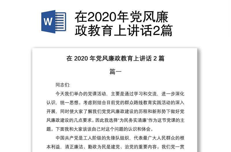 在2020年党风廉政教育上讲话2篇