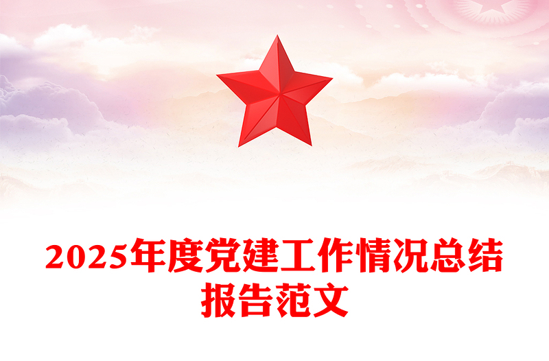 简洁实用2025年度党建工作情况总结报告PPT模板下载(讲稿)