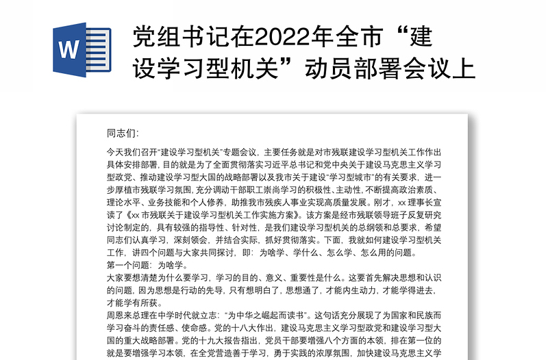 党组书记在2022年全市“建设学习型机关”动员部署会议上的讲话