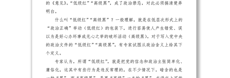 2021防止“低级红” 警惕“高级黑”——学习《中共中央关于加强党的政治建设的意见》心得体会