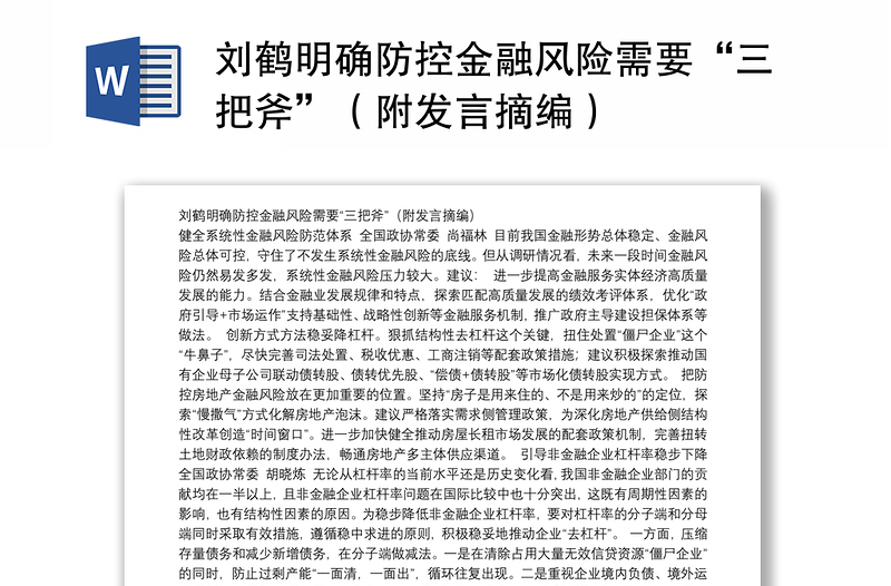 刘鹤明确防控金融风险需要“三把斧”（附发言摘编）