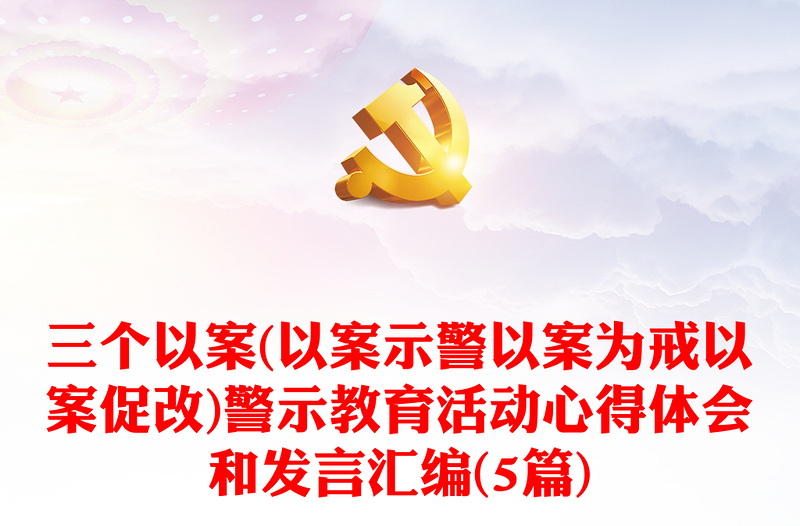 三个以案(以案示警以案为戒以案促改)警示教育活动心得体会和发言汇编(5篇)