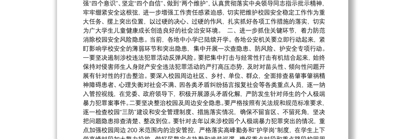 在全国学校安全工作电视电话会议上的讲话