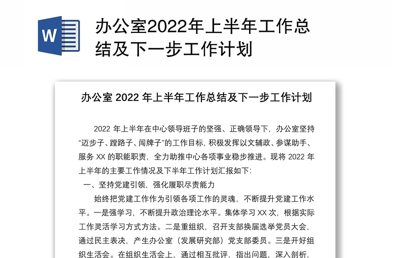 办公室2022年上半年工作总结及下一步工作计划