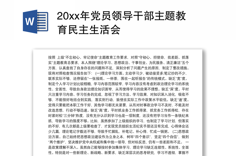 20xx年党员领导干部主题教育民主生活会