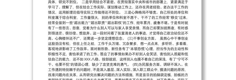 20xx年党员领导干部主题教育民主生活会