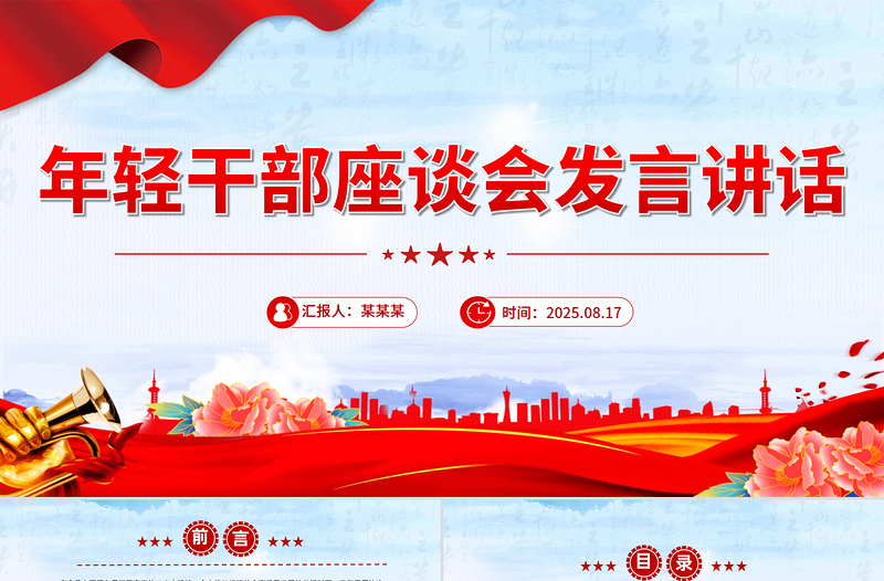 党政风年轻干部座谈会发言讲话PPT模板