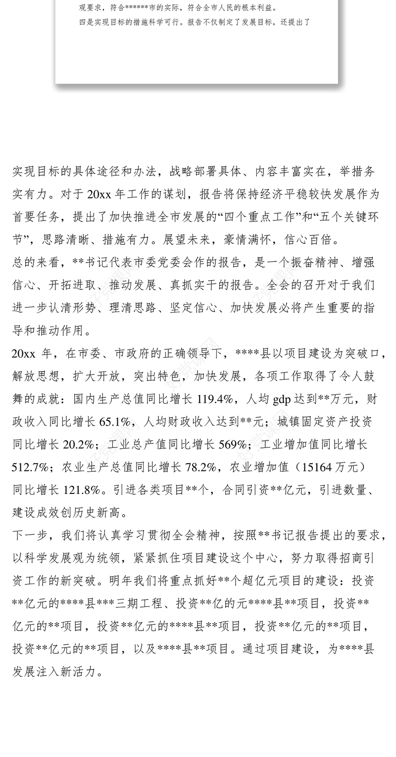 2021审议全会工作报告时的发言提纲