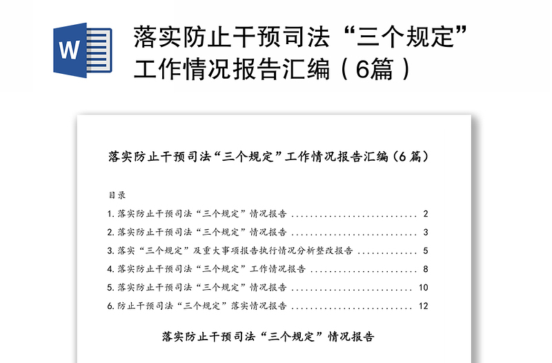 落实防止干预司法“三个规定”工作情况报告汇编（6篇）