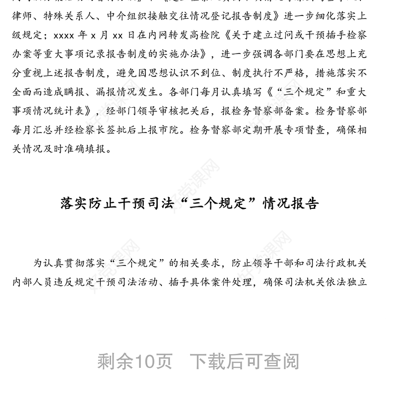 落实防止干预司法“三个规定”工作情况报告汇编（6篇）