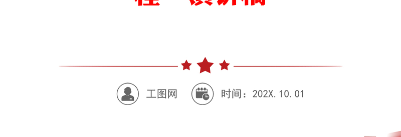 笃学汲取党史“养分” 奋斗书写人生“注脚”——市财政局青年干部“喜迎二十大 奋进新征程“演讲稿