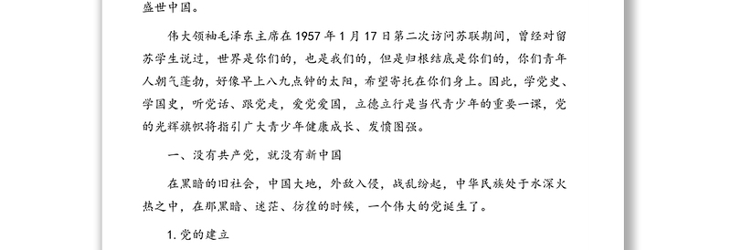 国庆节专题党课讲稿:学党史学国史，听党话跟党走，爱党爱国