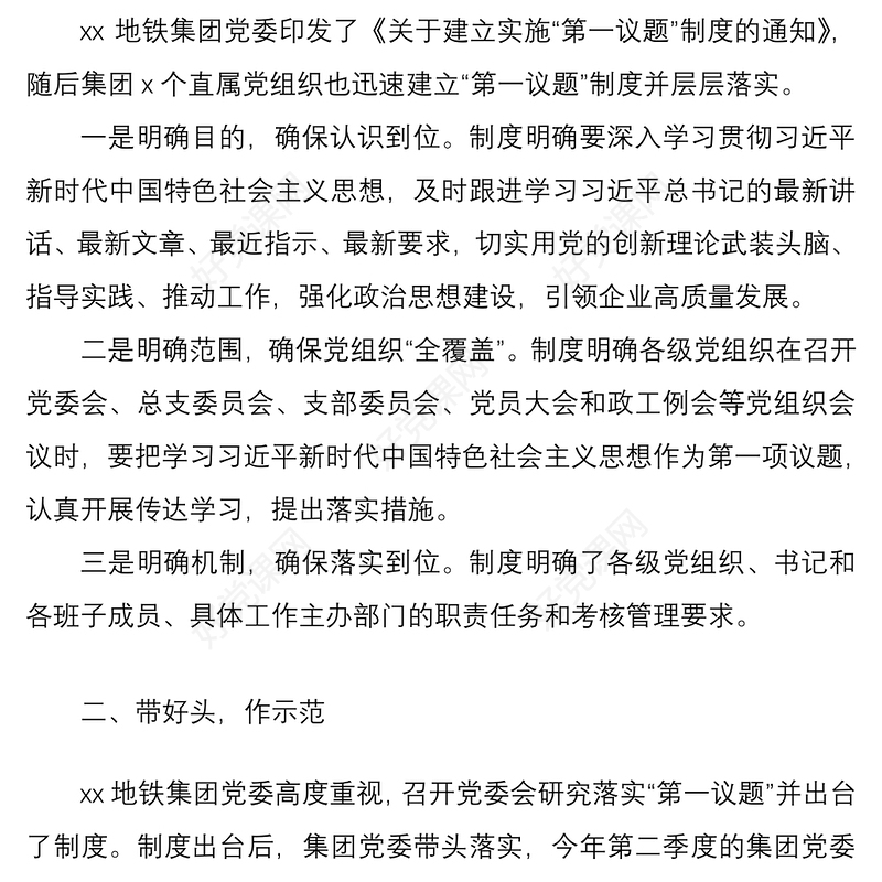 20215篇集团公司企业开展落实第一议题制度工作经验材料范文5篇工作汇报总结报告参考