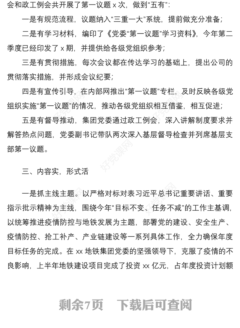 20215篇集团公司企业开展落实第一议题制度工作经验材料范文5篇工作汇报总结报告参考