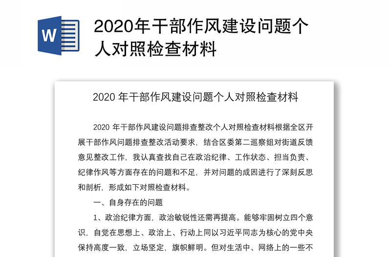 2020年干部作风建设问题个人对照检查材料