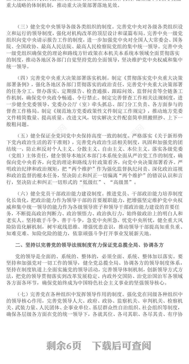中央党内法规制定工作规划纲要（2023－2027年）全文PPT健全全面从严治党体系推进依规治党课件(讲稿)