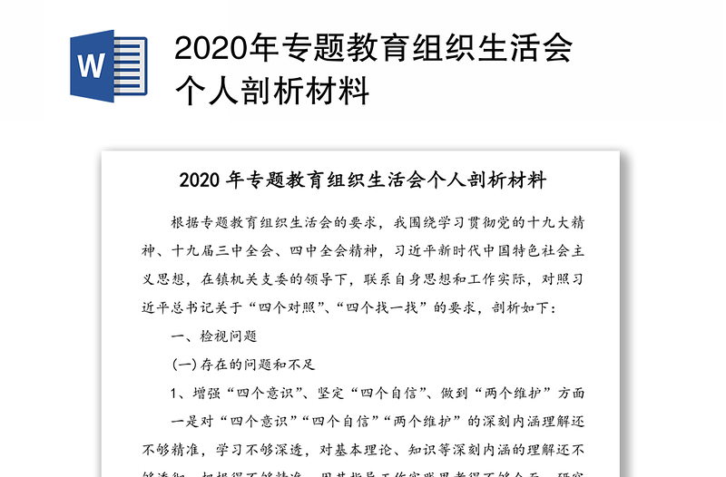 2020年专题教育组织生活会个人剖析材料