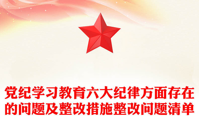 2024党纪学习教育六大纪律方面存在的问题及整改措施整改问题清单PPT下载(讲稿)