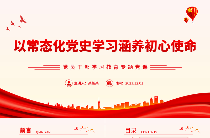 推动党史教育常态化锤炼初心铸使命PPT大气精美风党员干部学习教育专题党课课件模板