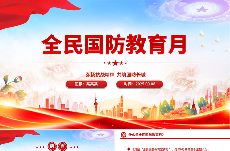 2025年全民国防教育月PPT弘扬抗战精神共筑国防长城课件