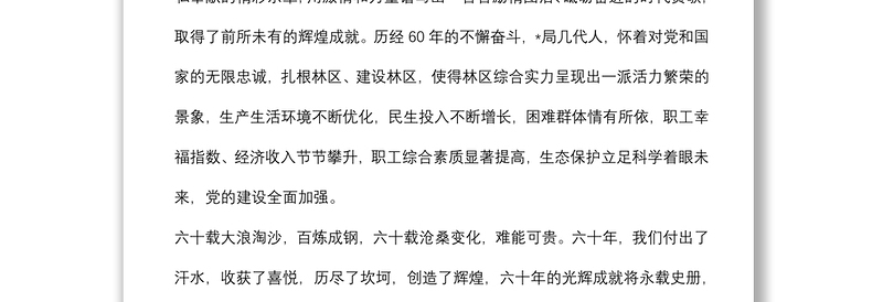 党委书记、董事长、局长在森林经营局建局60周年系列庆祝活动上的讲话