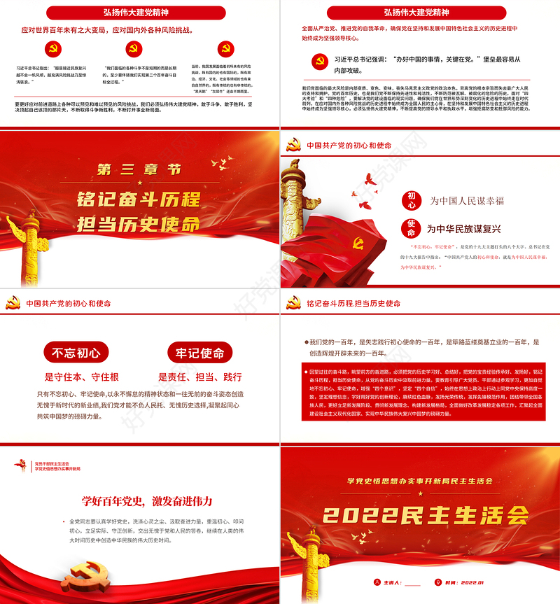 2022民主生活会PPT红色党政风党员干部学党史悟思想办实事开新局民主生活会专题党课课件模板