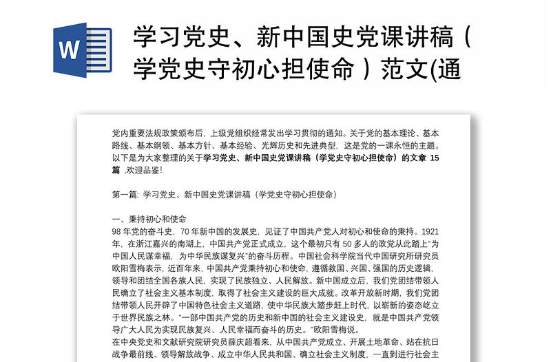 学习党史、新中国史党课讲稿（学党史守初心担使命）范文(通用15篇)