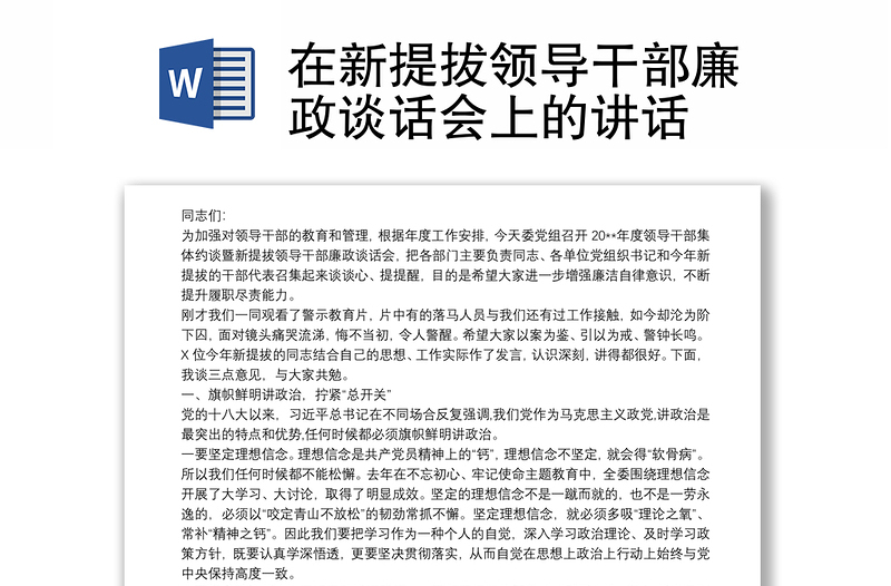 在新提拔领导干部廉政谈话会上的讲话