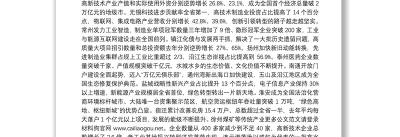 江苏省委书记：在全省2020年度高质量发展总结表彰大会上的讲话