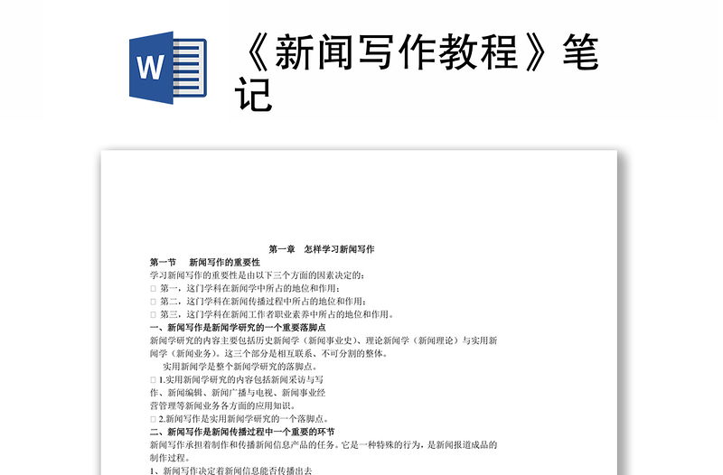《新闻写作教程》笔记