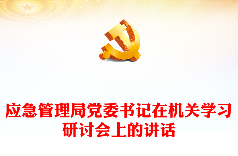 应急管理局党委书记在机关学习研讨会上的讲话