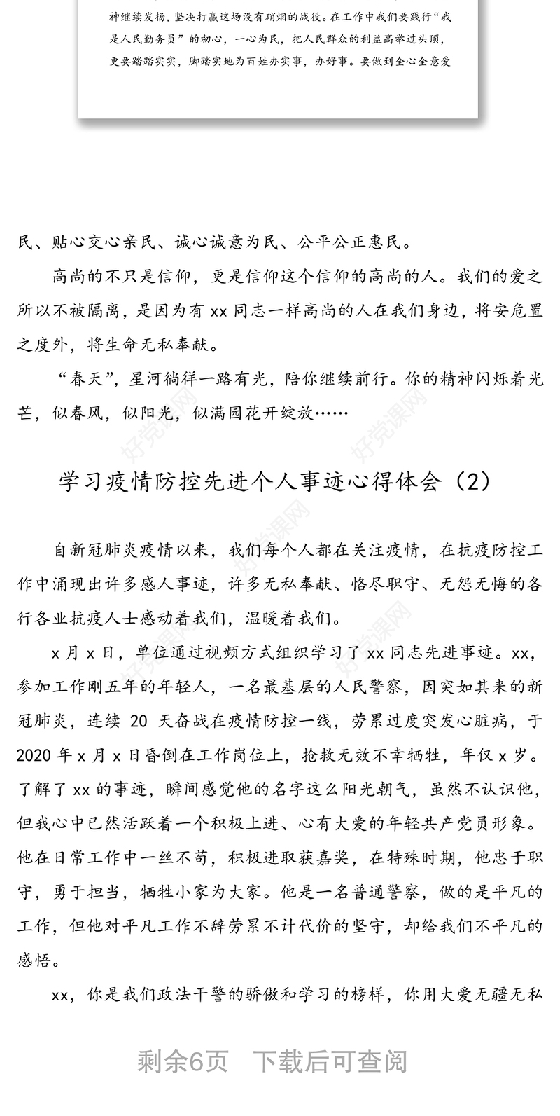 学习疫情防控先进个人事迹心得体会研讨发言材料(6篇)