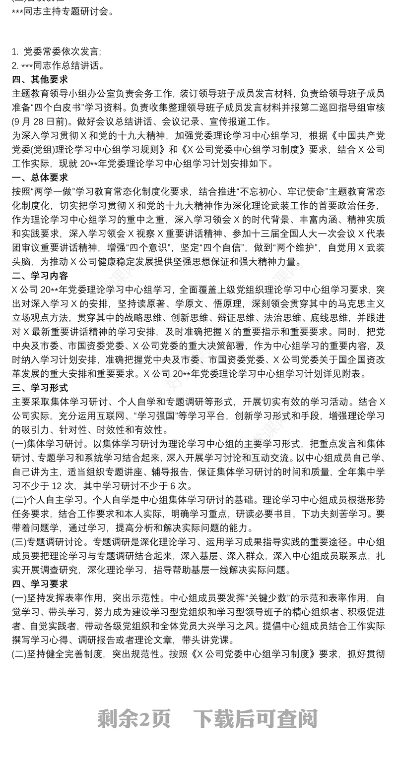 党委中心组专题学习研讨方案3篇