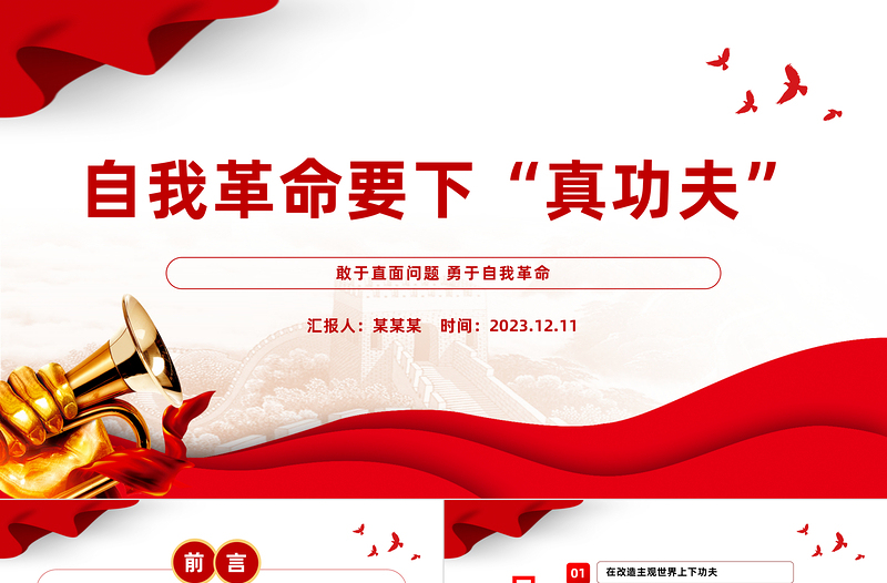 敢于直面问题勇于自我革命PPT精美简洁自我革命要下真功夫党员思想教育党课下载