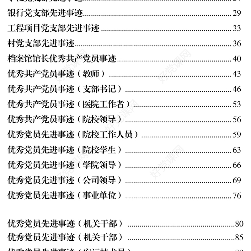 最新最全优秀党员先进党支部事迹材料范文汇编57篇先进事迹材料