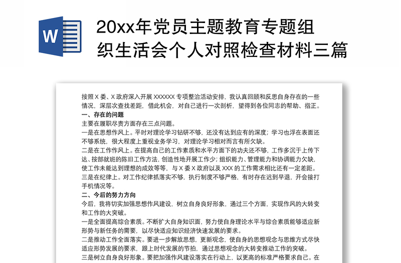 20xx年党员主题教育专题组织生活会个人对照检查材料三篇