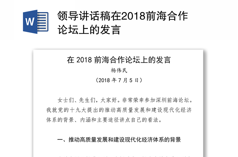 领导讲话稿在2018前海合作论坛上的发言