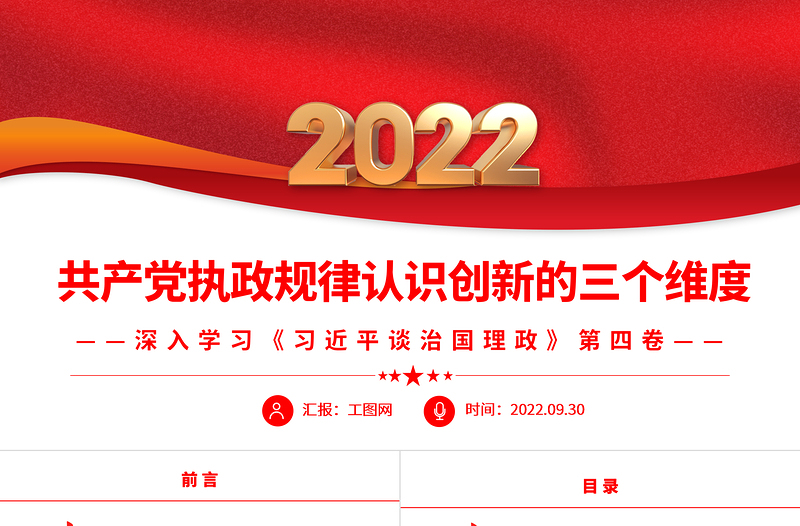 2022共产党执政规律认识创新的三个维度PPT大气党建风深入学习《习近平谈治国理政》第四卷专题党课党建课件