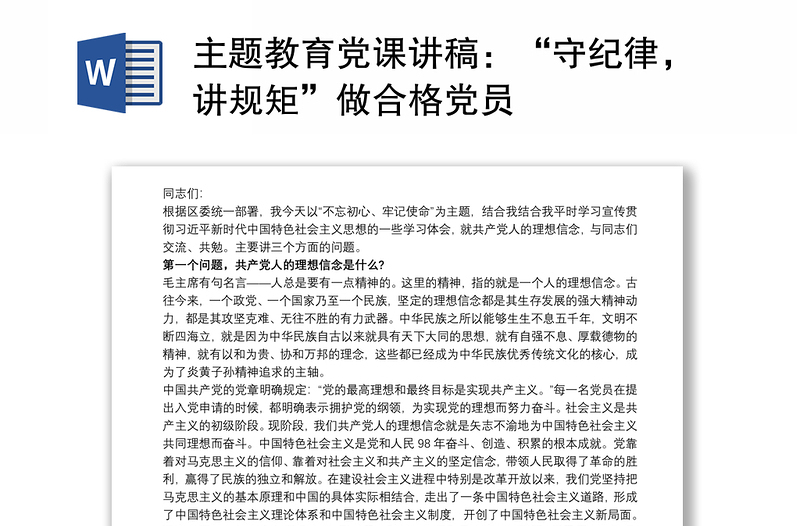 主题教育党课讲稿：“守纪律，讲规矩”做合格党员