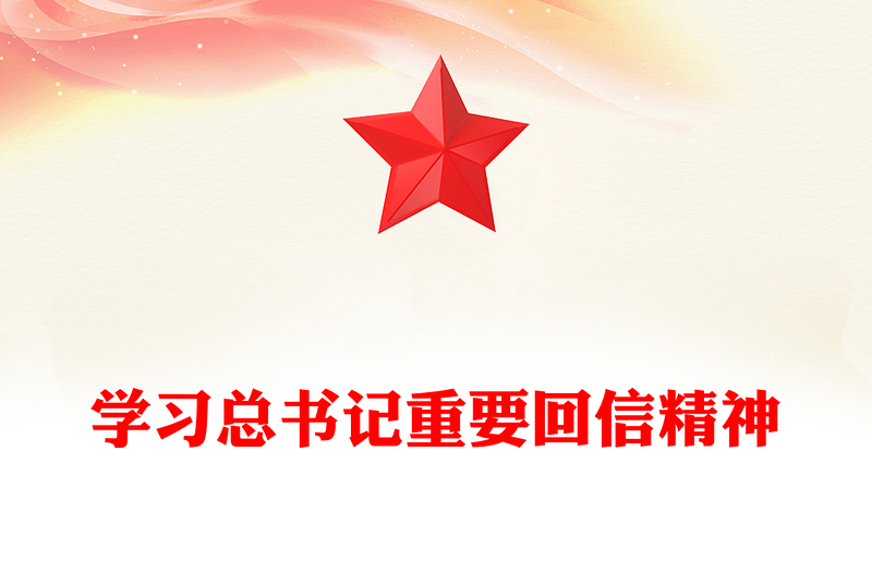 2025新时代青年学习总书记重要回信精神PPT党课下载(讲稿)