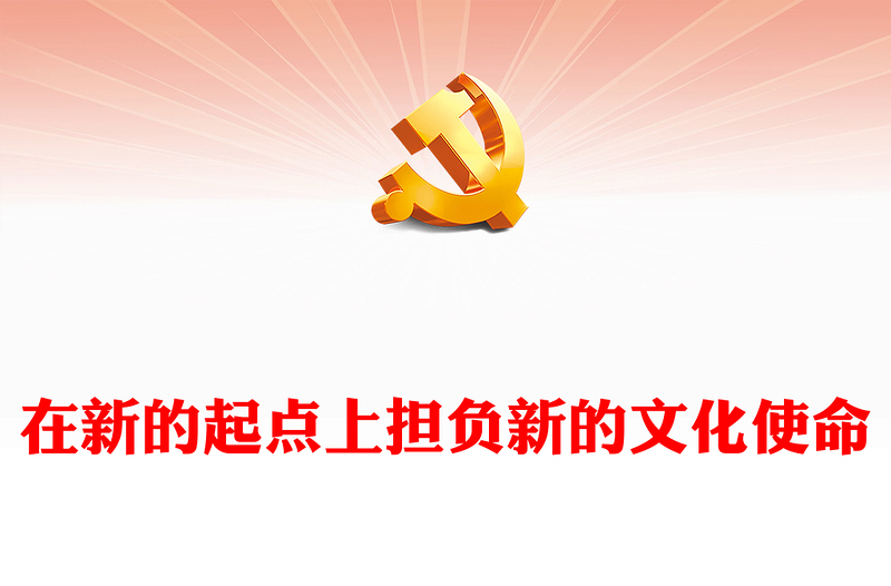 在新的历史起点上担负起新的文化使命PPT简洁党建风学习文化思想党课课件(讲稿)