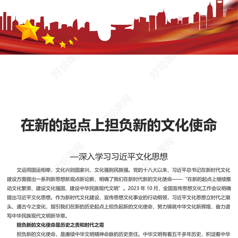 在新的历史起点上担负起新的文化使命PPT简洁党建风学习文化思想党课课件(讲稿)