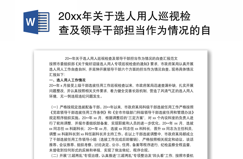 20xx年关于选人用人巡视检查及领导干部担当作为情况的自查汇报范文