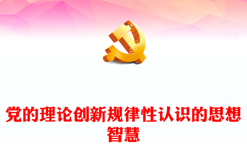 深入阐述党的理论创新规律性认识的思想智慧PPT党政风学习二十届中央政治局第六次集体学习重要讲话课件(讲稿)