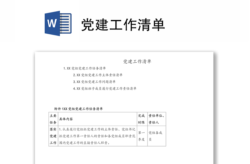 党建工作清单