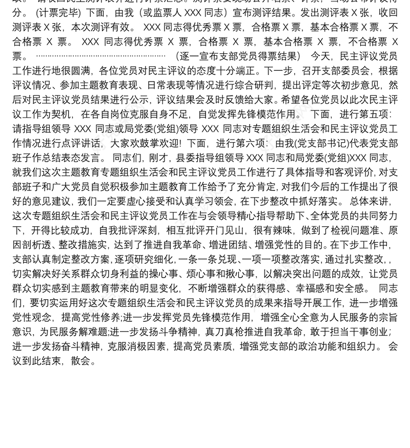 第二批主题教育基层党支部组织生活会和开展民主评议党员会议主持词