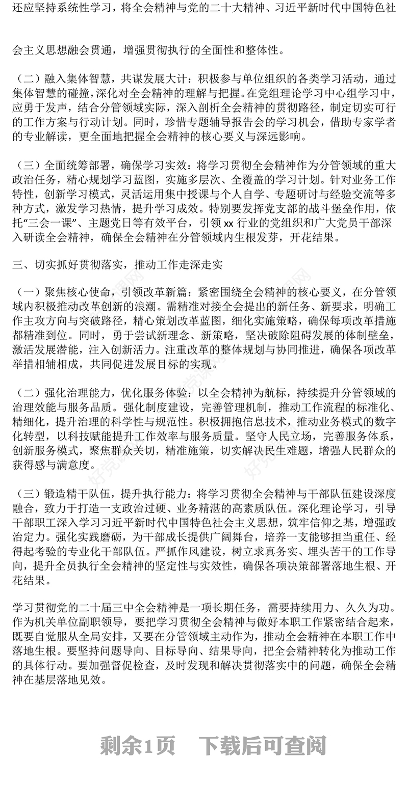副职学习二十届三中全会精神心得体会范例